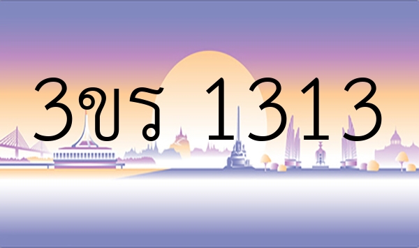 3ขร 1313